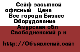 Сейф засыпной офисный › Цена ­ 8 568 - Все города Бизнес » Оборудование   . Амурская обл.,Свободненский р-н